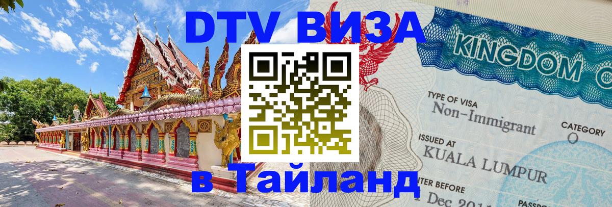 ДТВ виза в Таиланд 